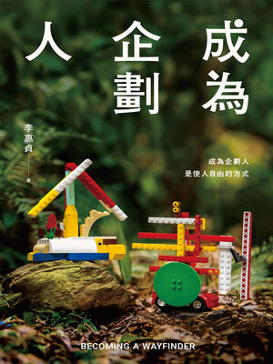 cover image of 成為企劃人